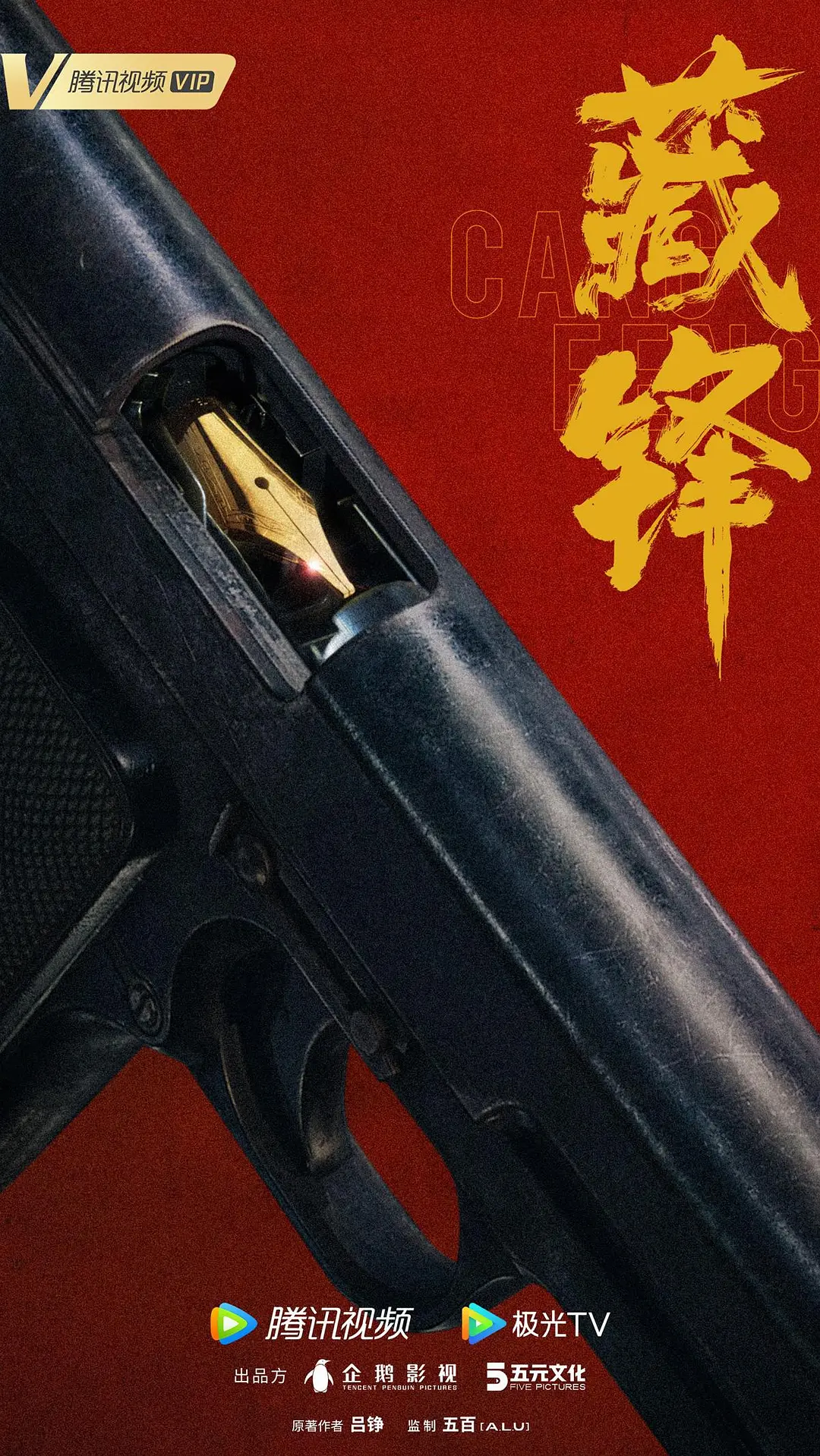 藏锋 (2026) 全23集 完结 4K-光鸭·臻影社